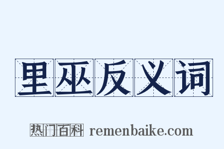 里巫反义词是什么意思的图片